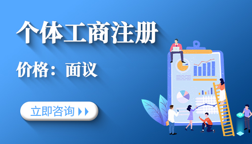 個(gè)體工商戶(hù)注冊(cè)代辦_流程網(wǎng)上申請(qǐng),經(jīng)營(yíng)范圍大全,代辦要多少費(fèi)用